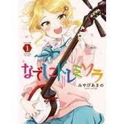 【期間限定閲覧 無料お試し版 2025年6月22日まで】なでしこドレミソラ 1巻（芳文社） [電子書籍]