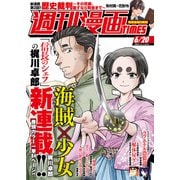 週刊漫画TIMES 2025年6/20号（芳文社） [電子書籍]