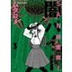 SAN値直葬！闇バイト 3巻（芳文社） [電子書籍]