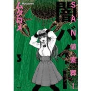 SAN値直葬！闇バイト 3巻（芳文社） [電子書籍]