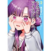 ちみどろアイスクリーム 2巻（芳文社） [電子書籍]