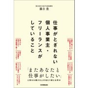 仕事がとぎれない個人事業主・フリーランスがしていること（日本実業出版社） [電子書籍]
