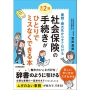 改訂2版社会保険の手続きがひとりでミスなくできる本（日本実業出版社） [電子書籍]
