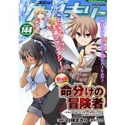 コミックヴァルキリーWeb版Vol.144（キルタイムコミュニケーション） [電子書籍]