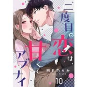 二度目の恋は、甘くてアブナイ（10）（CLLENN） [電子書籍]