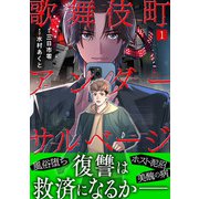 歌舞伎町アンダーサルベージ（1）（CLLENN） [電子書籍]