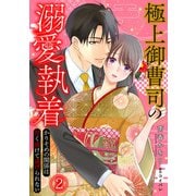 極上御曹司の溺愛執着～かりそめの関係は甘く溶けて逃げられない～（2）（CLLENN） [電子書籍]