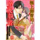 極上御曹司の溺愛執着～かりそめの関係は甘く溶けて逃げられない～（1）（CLLENN） [電子書籍]