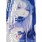蠱毒の家【合本版】（3）（CLLENN） [電子書籍]