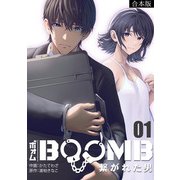 BOOMB～繋がれた男～【合本版】（1）（CLLENN） [電子書籍]