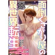 面倒くさがり屋の異世界転生 ～女神を堕としたらご褒美ザックザク！ 異世界で好き放題に無双しちゃいます！！～【フルカラー】（28）（CLLENN） [電子書籍]