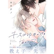 キスはゆきどけのあとにして（2）（CLLENN） [電子書籍]