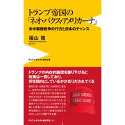 トランプ帝国の「ネオ・パクス・アメリカーナ」 - 米中覇権戦争の行方と日本のチャンス -（ワニブックス） [電子書籍]