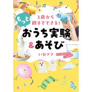 3歳から親子でできる！ もっとおうち実験＆あそび（ワニブックス） [電子書籍]