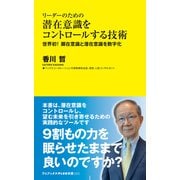 リーダーのための潜在意識をコントロールする技術 - 世界初！ 顕在意識と潜在意識を数字化 -（ワニブックス） [電子書籍]