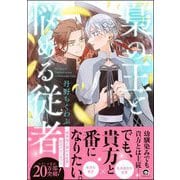 梟の王と悩める従者 【電子限定かきおろし漫画付】（海王社） [電子書籍]