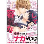 どうしても相容れない 【電子限定かきおろし漫画付】（海王社） [電子書籍]