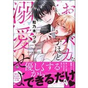 おバカな子ほど溺愛せよ 【電子限定かきおろし漫画2P付】（海王社） [電子書籍]