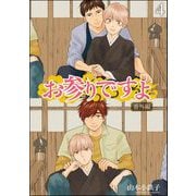 お参りですよ 番外編（分冊版） 【第4話】（海王社） [電子書籍]