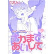 ナカまであいして 番外編 ～もしも楪が猫になったら～（分冊版） 【第2話】（海王社） [電子書籍]