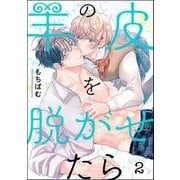 羊の皮を脱がせたら（分冊版） 【第2話】（海王社） [電子書籍]