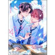 バカみたいに好きって言えよ（分冊版） 【第2話】（海王社） [電子書籍]
