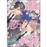 恋い恋う氷菓（分冊版） 【第1話】（海王社） [電子書籍]