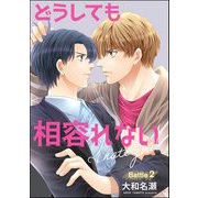 どうしても相容れない（分冊版） 【第2話】（海王社） [電子書籍]