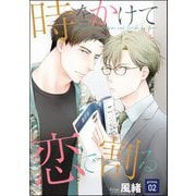 時をかけて恋で割る（分冊版） 【第2話】（海王社） [電子書籍]