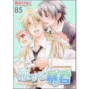 恋する暴君（分冊版） 【第85話】（海王社） [電子書籍]