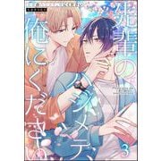 先輩のハジメテ、俺にください（分冊版） 【第3話】（海王社） [電子書籍]