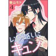 レンズ越しにキュン（分冊版） 【第4話】（海王社） [電子書籍]