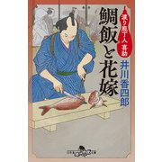 鯛飯と花嫁 渡り庖丁人 喜助（幻冬舎） [電子書籍]