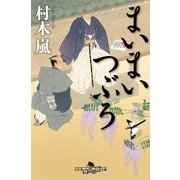 まいまいつぶろ（幻冬舎） [電子書籍]