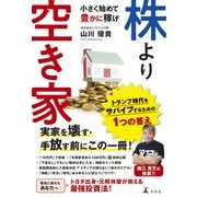 株より空き家 小さく始めて豊かに稼げ（幻冬舎） [電子書籍]