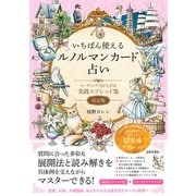 いちばん使えるルノルマンカード占い（日本文芸社） [電子書籍]