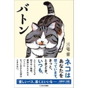 バトン（笑がお書房） [電子書籍]