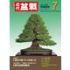近代盆栽2025年7月号（近代出版） [電子書籍]