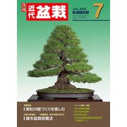 近代盆栽2025年7月号（近代出版） [電子書籍]
