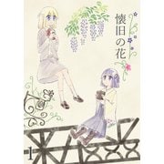懐旧の花 1話（DLcomics） [電子書籍]