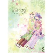 懐旧の花 3話（DLcomics） [電子書籍]