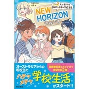 NEW HORIZON青春白書 Unit 2  ドッキドキ！ 初めての日本の学校生活（東京書籍） [電子書籍]