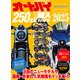 オートバイ250cc購入ガイド2025（モーターマガジン社） [電子書籍]
