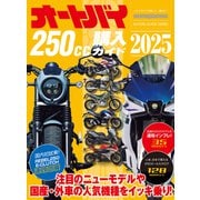 オートバイ250cc購入ガイド2025（モーターマガジン社） [電子書籍]