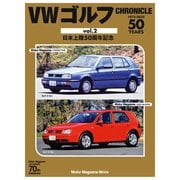 VW ゴルフ CHRONICLE vol.2（モーターマガジン社） [電子書籍]