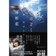 私をほどく AV女優「渡辺まお」回顧録（ベストセラーズ） [電子書籍]