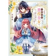 【期間限定価格 2025年6月26日まで】正式に魔女になった二度目の悪役皇女は、もう二度と大切な者を失わないと心に誓う【電子書籍限定書き下ろしSS付き】（TOブックス） [電子書籍]