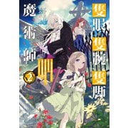 【期間限定価格 2025年6月26日まで】隻眼・隻腕・隻脚の魔術師2～森の小屋に籠っていたら早2000年。気づけば魔神と呼ばれていた。僕はただ魔術の探求をしたいだけなのに～【電子書籍限定書き下ろしSS付き】（TOブックス） [電子書籍]
