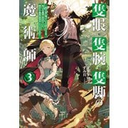 【期間限定価格 2025年6月26日まで】隻眼・隻腕・隻脚の魔術師3～森の小屋に籠っていたら早2000年。気づけば魔神と呼ばれていた。僕はただ魔術の探求をしたいだけなのに～【電子書籍限定書き下ろしSS付き】（TOブックス） [電子書籍]