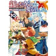 【期間限定価格 2025年6月26日まで】新しいゲーム始めました。～使命もないのに最強です？～10【電子書籍限定書き下ろしSS付き】（TOブックス） [電子書籍]